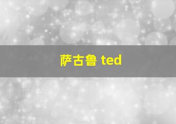 萨古鲁 ted